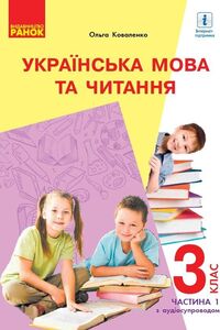 ГДЗ Українська мова 3 клас О. М. Коваленко 2020 Частина 1